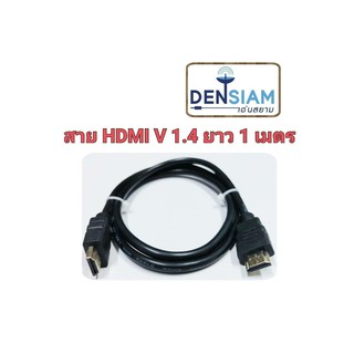 สั่งปุ๊บ ส่งปั๊บ 🚀สาย HDMI V1.4 ยาว 1เมตร