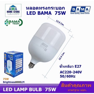 หลอดไฟทรงกระบอก LED BAMA T-BULB ขั้ว E27 45W, 55W, 75W, Daylight หลอดไฟ แอลอีดี แสงขาว