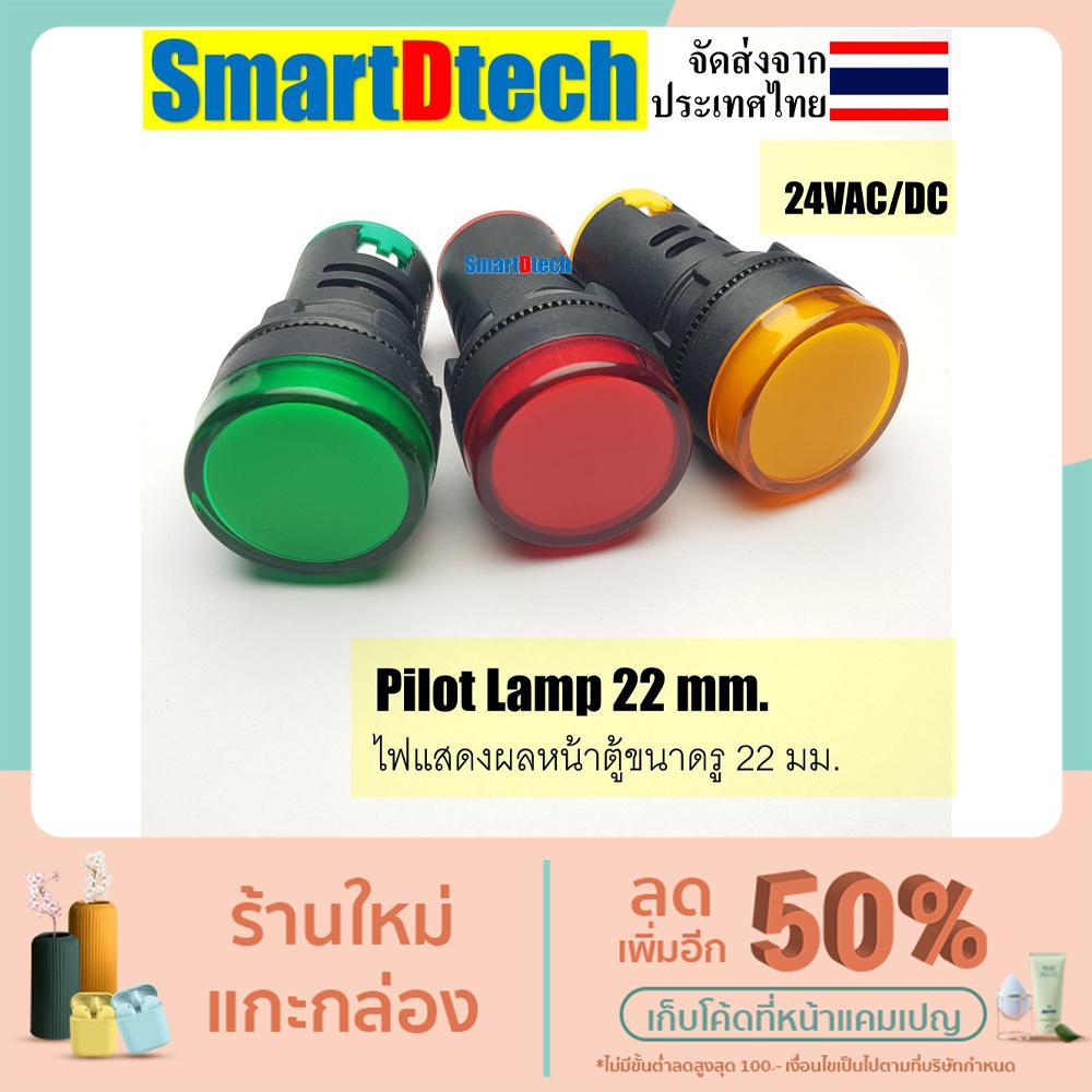 ราคาและรีวิวPilot lamp LED 22mm ไพล็อตแลมป์ขนาด22มิล 24 VDC/VAC