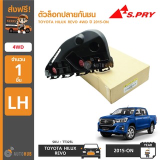 S.PRY ตัวล็อคปลายกันชนหน้า TOYOTA HILUX REVO 4WD ปี 2015-ON