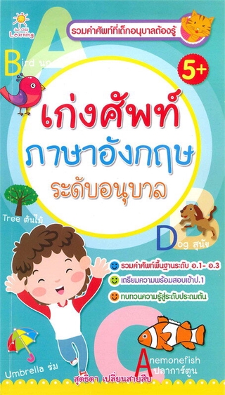 เก่งศัพท์ภาษาอังกฤษ ระดับอนุบาล