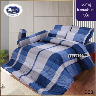 SATIN CLASSIC D58 : ซาตินคลาสสิก ชุดเซ็ตผ้าปู 5ชิ้น ไม่รวมผ้านวม (5ฟุต/6ฟุต)