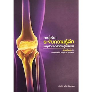 Chulabook(ศูนย์หนังสือจุฬาฯ) |C111หนังสือ9786162712142การให้ยาระงับความรู้สึกในผู้ป่ายผ่าตัดกระดูกและข้อ (ANESTHESIA IN ORTHOPEDIC SURGICAL PATIENT)