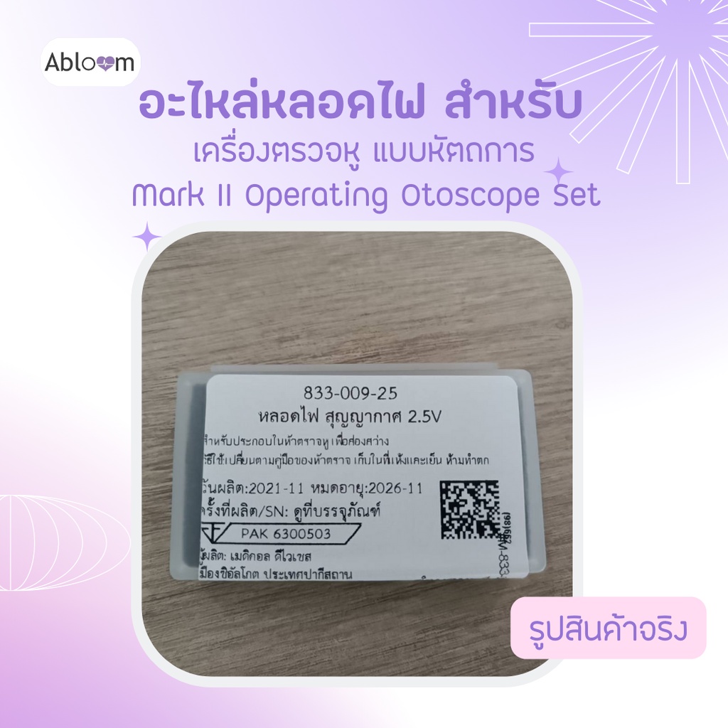 อะไหล่-หลอดไฟ-สำหรับ-ชุด-เครื่องตรวจหู-หัวตรวจหู-แบบหัตถการ-mark-ii-operating-mark-ii-classic-และ-mark-ii-premier