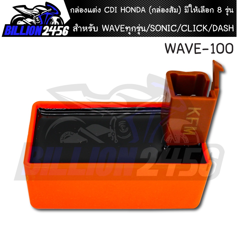 กล่องแต่ง-cdi-แต่งเปิดรอบ-ปลายไหล-สำหรับ-honda-กล่องส้ม-กล่องหมกปลดรอบ-มีให้เลือก-8-รุ่น-waveทุกรุ่น-sonic-click-dash