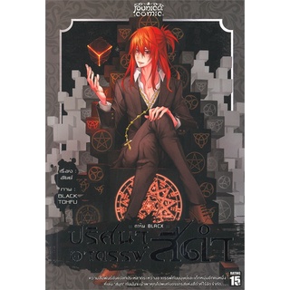 Book Bazaar หนังสือ การิน BLACX ปริศนาอาถรรพ์ สีดำ เล่ม 4 (Mg)