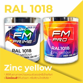 สี RAL1018 / RAL 1018 Zinc Yellow --- (ราคาต่อลิตร)