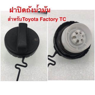 ฝาปิดถังนำ้มันเชื้อเพลิงสำหรับToyota Factory TC77300-33070