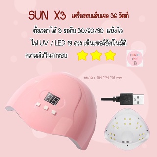 ส่งด่วน จากกทม💅 เครื่องอบเล็บเจล เครื่องอบสีเจล SUN X3 LED 36W. มีจอดิจิตอล มีเซ็นเซอร์อัตโนมัติ เครื่องอบเล็บ อบแห้งไว