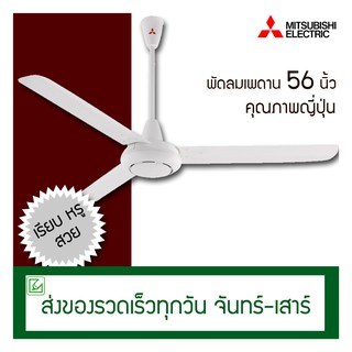 สินค้า Mitsubishi พัดลมเพดาน 56 นิ้ว รุ่น C56-GY