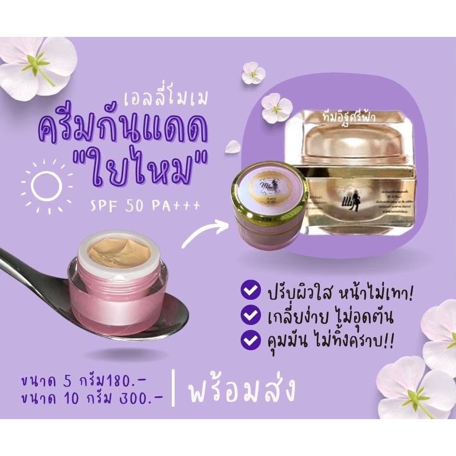 ครีมกันแดดธิดาโมเม-กันแดดใยไหม-คุมมัน-คุมเหงื่อ