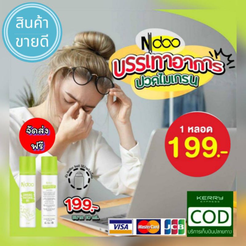 Ndoo เอ็นดู ลูกกลิ้งแก้ปวดไมเกรน สมุนไพรแก้ปวด เจลไมเกรน ปวดหัว คอ บ่า ...