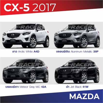 สีแต้มรถ-mazda-cx-5-2017-มาสด้า-ซีเอ็กซ์-5-2017
