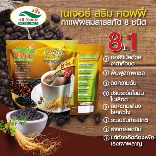 กาแฟเนเจอร์สลิม-อร่อย-ดื่มง่าย-คุมหิวกาแฟเนเจอร์สลิมเป็นกาแฟเพื่อสุขภาพต้านอนุมูนอิสระดูแลผิวพรรณ-มีแคลเซี่ยมสูง