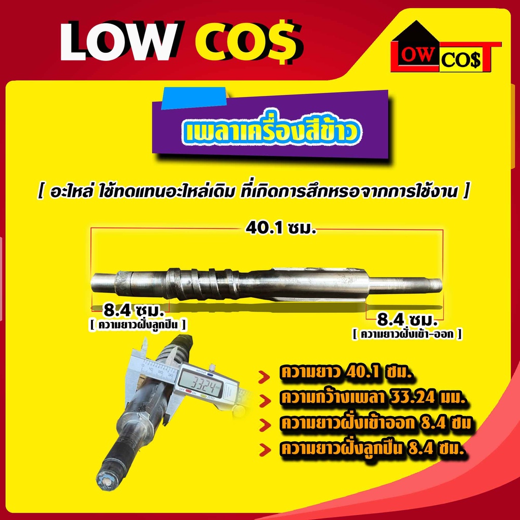 เพลาเครื่องสีข้าว-แกนเครื่องสีข้าว-เพลาสีข้าว-แกนสีข้าว-ความยาว-40-1-ซม