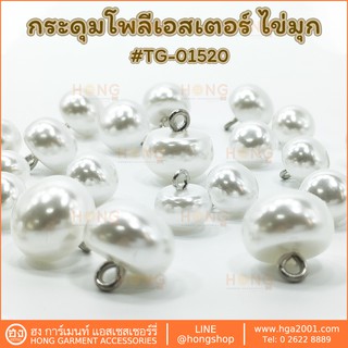 สินค้า กระดุม Polyester Button #TG-01520 ไข่มุกขาว มี 3 ขนาด 10MM, 11MM, 13MM