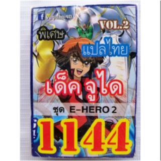 การ์ดยูกิ แปลไทย 1144 เด็ค จูได vol.2 ชุด E-HERO 2