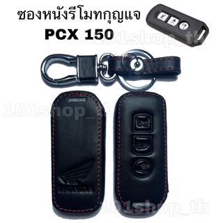 ซองหนังรีโมทกุญแจ มอเตอร์ไซค์ Honda PCX 150