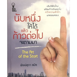 หนังสือ นับหนึ่งให้ได้แล้วก้าวต่อไปจะตามมา บ. Allday  ( ออลเดย์ เอดูเคชั่น ) จิตวิทยา