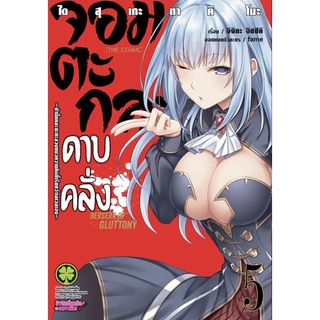 ภาพขนาดย่อของภาพหน้าปกสินค้า(เล่ม 1-7 พร้อมส่ง)จอมตะกละดาบคลั่ง เล่ม 1-7 ใหม่ มือหนึ่ง จากร้าน mumuchan2008 บน Shopee ภาพที่ 1