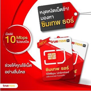 ภาพขนาดย่อของสินค้าซิมเทพธอร์15Mbps ไม่อั้น ไม่ลดสปีด นาน12เดือน