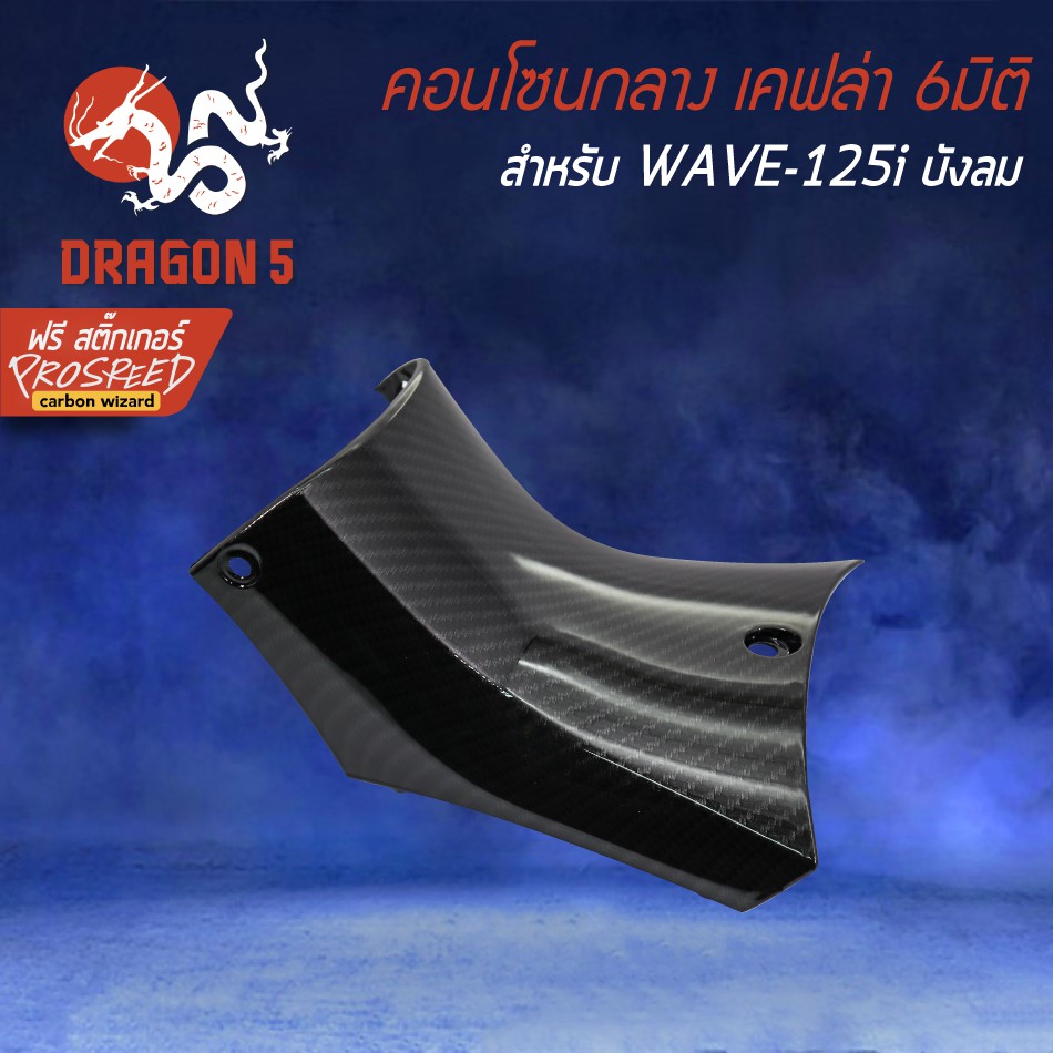 คอนโซนกลางล่าง-wave125i-ไฟเลี้ยวบังลม-เคฟล่า-6มิติ-ฟรี-สติ๊กเกอร์-prospeed-1อัน-สำหรับ-wave-125i-บังลม