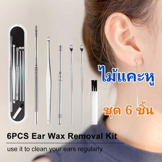 สินค้า เหล็กแคะหู ไม้แคะหู แคะหู ทำความสะอาดหู ชุดไม้แคะหู อุปกรณ์แคะหู สแตนเลสแท้ Ear cleaner (ชุด6 ชิ้น กล่องยาว)