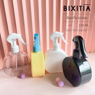 BIXITIA ขวดสเปรย์ฟ็อกกี้ขวดกลม รุ่นแคนดี้ 150 ml ขวดเปล่า