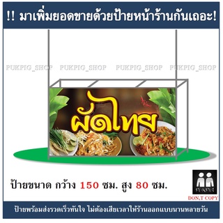 ป้ายร้านผัดไทย ยาว 150ซม. สูง 80ซม. ( !!ป้ายมีตำหนิ ลดราคา!! )