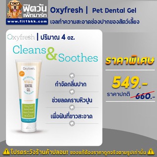 น้ำยาป้วนปาก Oxyfresh Pet Dental Gel 4oz.(113g)