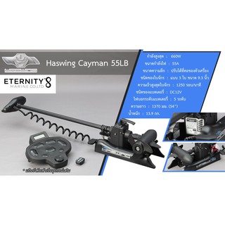 Cayman 55lbs (12V) Remote Control มอเตอร์ไกด์ ((ไม่รวมแป้นเหยียบ))