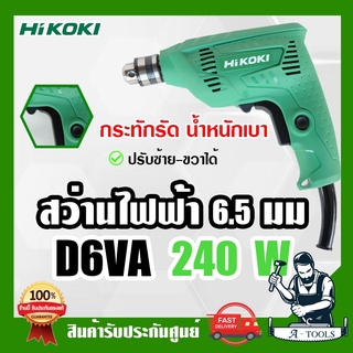 HITACHI ~ HIKOKI สว่านไฟฟ้า รุ่น D6VA 240W 1/4" 2หุน 6.5mm. ปรับซ้าย-ขวาได้ ของแท้ สว่าน เจาะไม้ เหล็ก **ส่งเร็ว ของแท้*