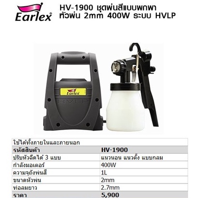 earlex-เครื่องพ่นสีพกพา-400วัตต์-hlvp-รุ่น-hv-1900-เครื่องพ่น