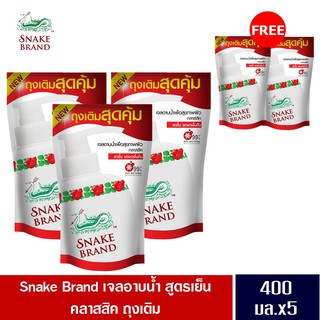 Snake Brand เจลอาบน้ำ สูตรเย็นคลาสสิค ถุงเติม ขนาด 400 มล.3 ถุง แถมฟรี 2 ถุง (เจลอาบน้ำ, ครีมอาบน้ำ, Shower Gel)