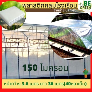 พลาสติกคลุมโรงเรือน 150ไมครอน ยกม้วน เกรดเอ กันน้ำ กันฝน