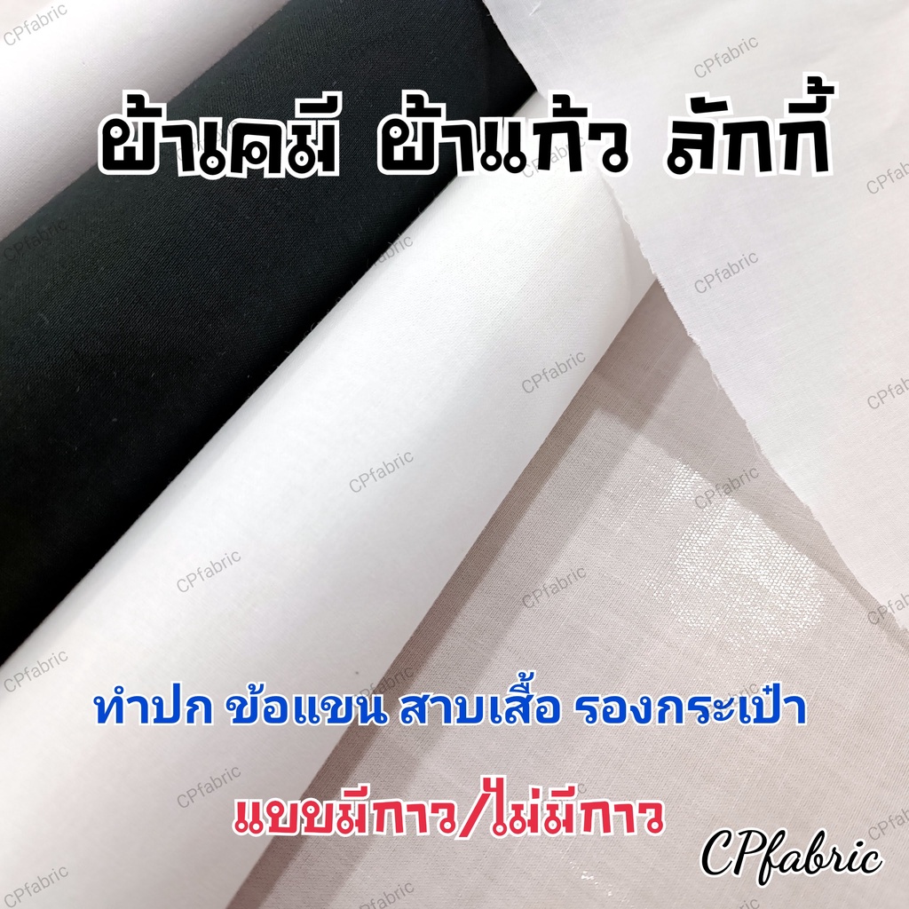 ผ้าเคมี-ผ้าแก้ว-เคมีกาว-เคมีขอบ-ราคา-เมตร