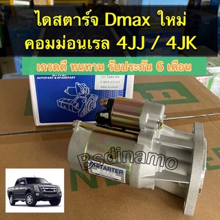 🔥รับประกัน 1 ปี จ้า 🔥ไดสตาร์จ Dmax ปี 08-11 (2.5-3.0) คอมม่อนเรล 4JJ/4JK/4JH เกรดดี มีเก็บปลายทาง