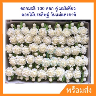 ดอกมะลิ 100 ดอก คู่ มะลิเดี่ยว ดอกไม้ประดิษฐ์ วันแม่แห่งชาติ ดอกมะลิเข็มกลัด ดอกมะลิวันแม่ เข็มกลัดดอกมะลิ