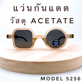 💥 แว่นกันแดดอะซิเตด 💥 ACETATE แว่นกันแดดทรงวินเทจ แว่นตากันแดด  แว่น แว่นกันแดดผู้ชาย ACTS5256