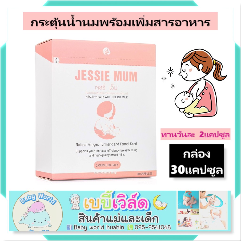 promotion-เพิ่มน้ำนม-jessie-mum-เจสซี่มัม-2กล่อง-อาหารเสริมเพิ่มน้ำนม-กระตุ้นน้ำนม-บำรุงน้ำนม-กู้น้ำนม-สมุนไพรเพิ่มน้ำนม