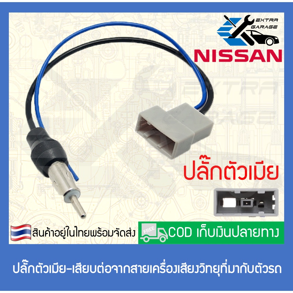 ปลั๊กวิทยุ-ปลั๊กเสาอากาศ-nissan-navara-march-almera-tida-teana