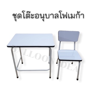 ชุดโต๊ะนักเรียนอนุบาล พร้อมเก้าอี้ รุ่นR148หน้าโฟเมก้าสีขาว(มีเก็บปลายทาง)