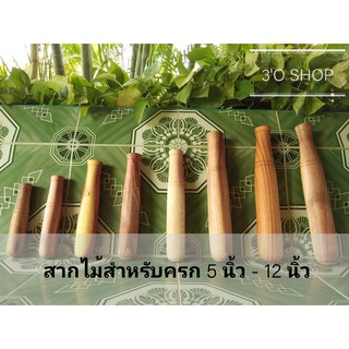 สากไม้สำหรับครก ขนาด 5 นิ้ว - 12 นิ้ว สินค้าพร้อมส่ง