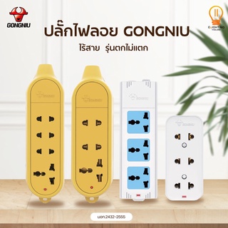 [GONGNIU] ปลั๊กไฟ ปลั๊กไฟลอย รุ่นกระทิง 3 ช่อง / 4 ช่อง ไร้สาย (รุ่นตกไม่แตก) รุ่น C5 / C4D / GN103 / GNIN413