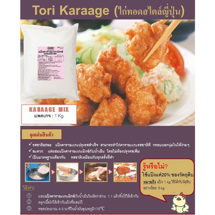 karaage-mix-powder-1kg-แป้งชุบทอดไก่คาราเกะ-อันดับหนึ่งของญี่ปุ่น