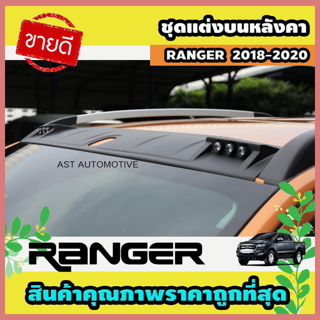 ชุดแต่งบนหลังคา-มีไฟ-ดำด้าน-ford-ranger-2018-2020-ao