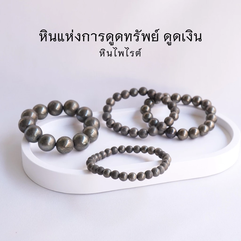 PYRITE ไพไรต์ เพชรหน้าทั่ง เลือกขนาดเม็ดหินได้ (4-14 มม) หินแห่งการดูดทรัพย์ ดูดเงิน สร้อยข้อมือหินแท้ https://wayoza.com