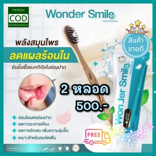 ✨ยาสีฟันวันเดอร์ สมาย (Wonder smile)✨ 50กรัม ฟันผุ คราบหินปูน ฟันเหลือง หลอดเดียวสยบทุกปัญหาช่องปาก😁