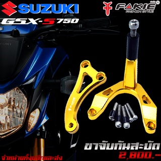 ขาจับกันสะบัด กันสะบัด SUZUKI GSX-S750 ของแต่ง GSX750 งาน CNC จำหน่ายทั้งปลีกและส่ง