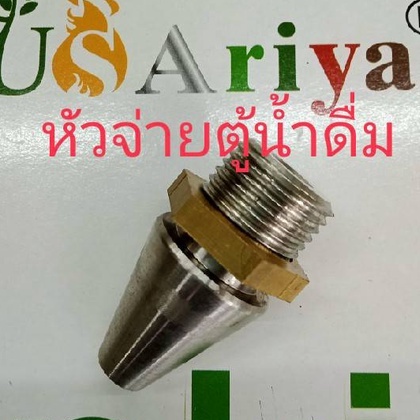 หัวจ่ายน้ำ-ตู้น้ำหยอดเหรียญ-usariya-อย่างดี-เกลียวขนาด-4หุล